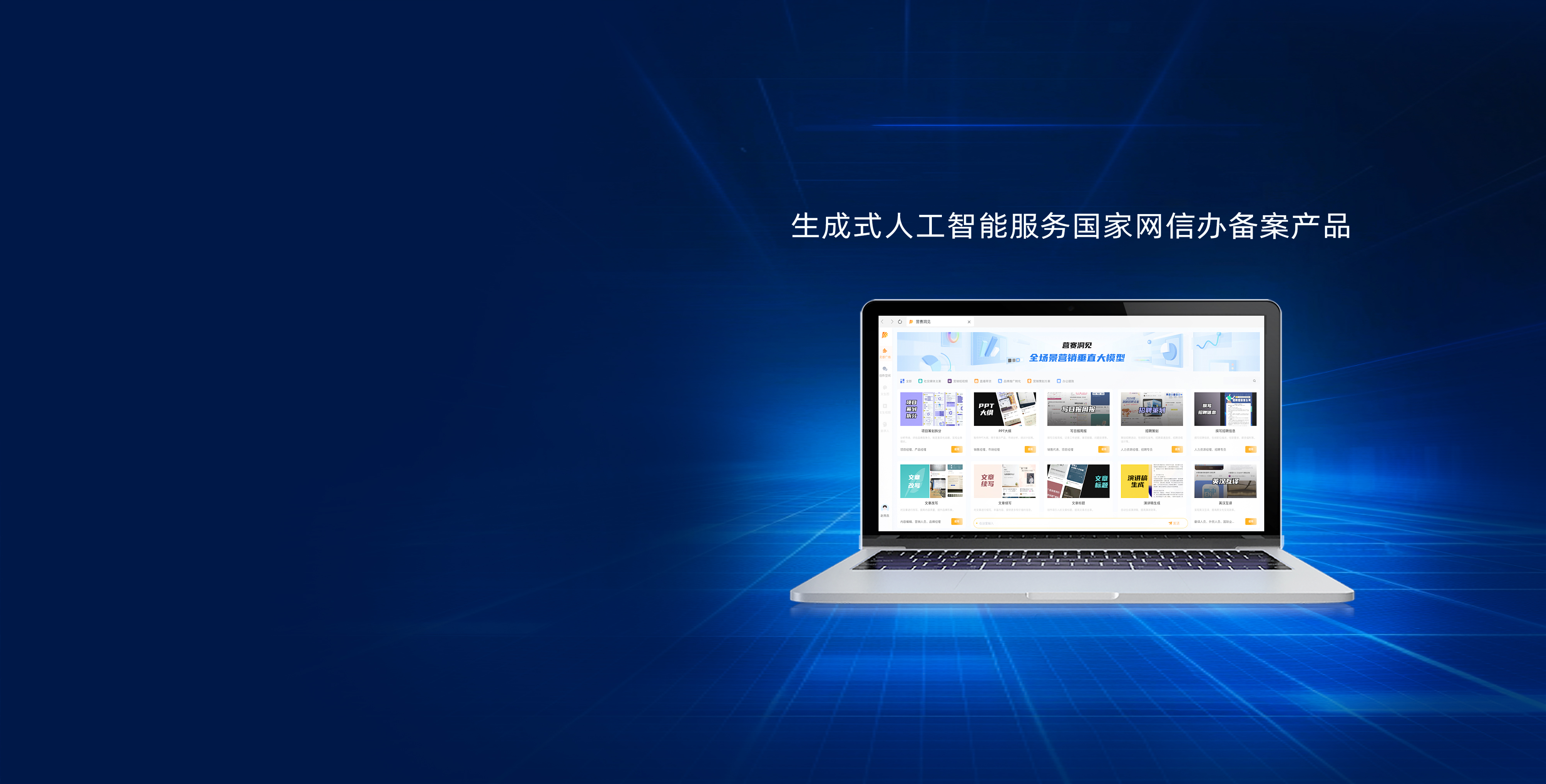 營賽洞見
AI營銷垂直大模型